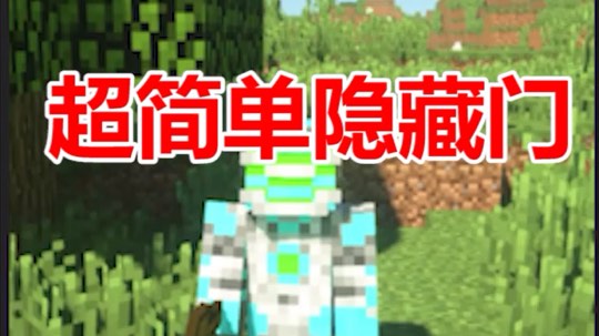 我的世界超简单隐藏门