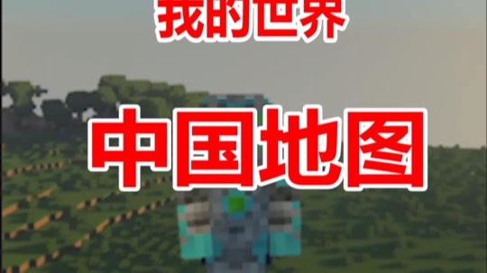我的世界中国地图