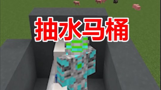 我的世界马桶制作