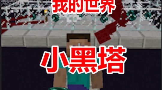 我的世界小黑塔教程
