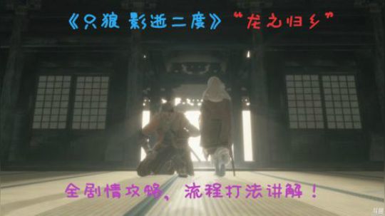 【安猫】《只狼》“龙之还乡”结局，全剧情攻略讲解（上）