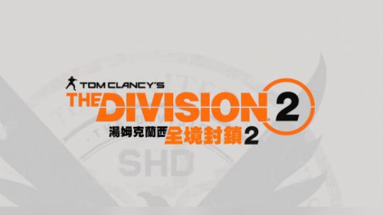 【宣传片】全境封锁2 四月更新内容