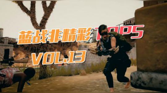 蓝战非精彩TOP5VOL13：男人标配—手枪+弩一发入魂