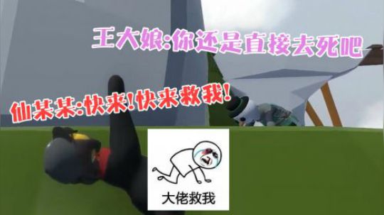 队友妄图救援坠崖的仙某某，营救结果承包了我一年的笑点