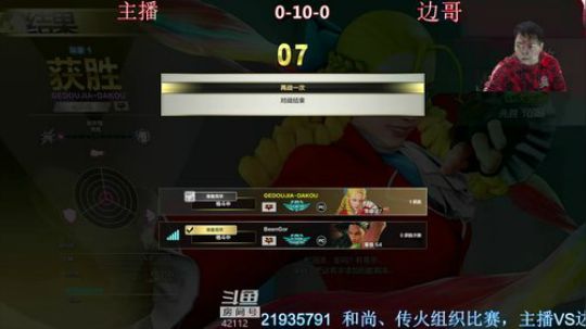和尚，传火组织街霸比赛，主播VS边哥！ 2019-04-12 22点场