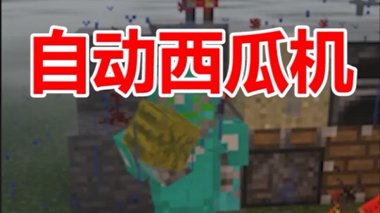 我的世界自动西瓜机
