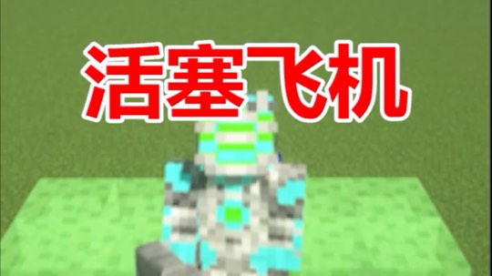 我的世界活塞飞机