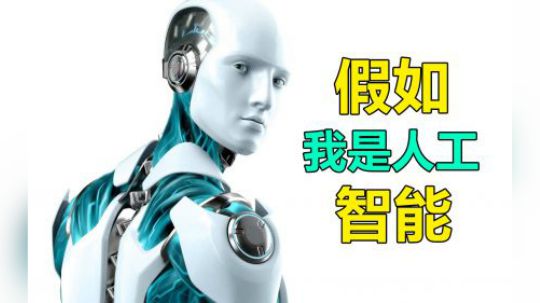 【默默】假如我是人工智能 直播实况
