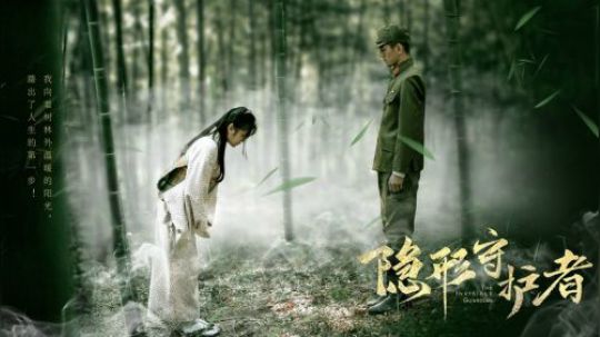隐形守护者二 扶桑安魂曲结局