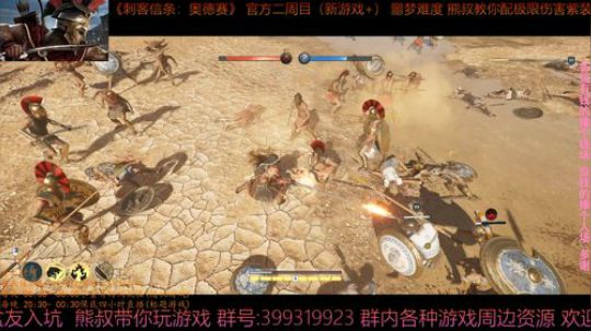 刺客信条奥德赛 最高难度 熊叔带你配紫装 2019-04-14 00点场