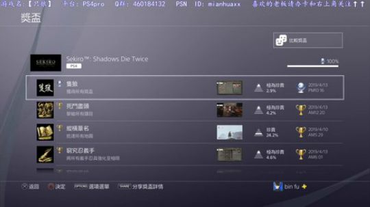 【只狼】2周目刷完技能白金，下个生2吧 2019-04-13 22点场