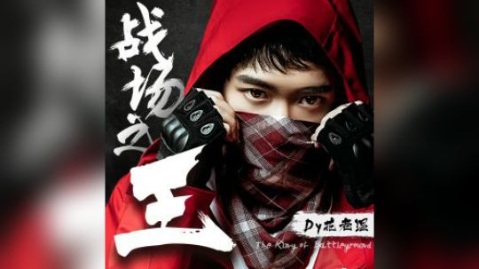 《战场之王》单曲官方MV