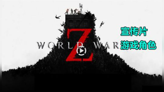 【僵尸世界大战】预告片/游戏角色概述 4.16上线 全平台