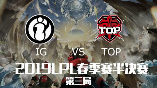 2019LPL春季赛半决赛-IGvsTOP-第三场-4.14
