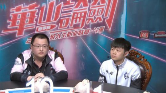 2019华山论剑职业联赛春季赛常规赛第十二轮开局