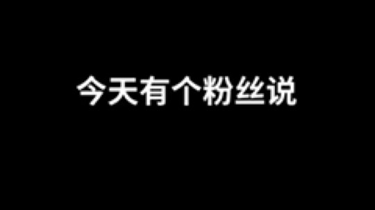 今天有个粉丝竟然说我是中年油腻大妈音～