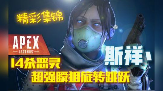 斯祥丶14杀恶灵 决胜瞬狙旋转跳跃