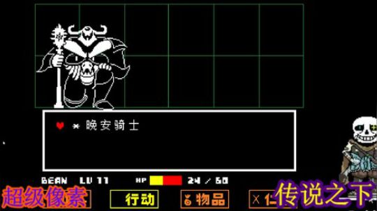 像素！传说之下下地。。。。 2019-04-14 22点场