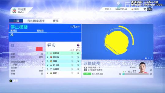 FIFA19之武磊传第二集（武磊利物浦首秀）