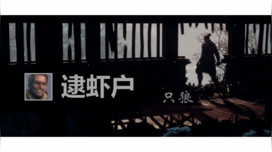 【只狼/鬼畜】史上最正经的打铁无伤视频、逮虾户