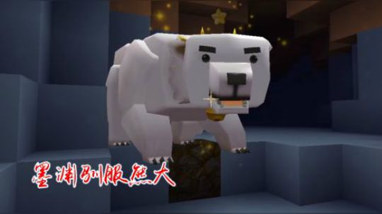 迷你世界24：墨渊在冰原用3条三文鱼，将熊大驯服