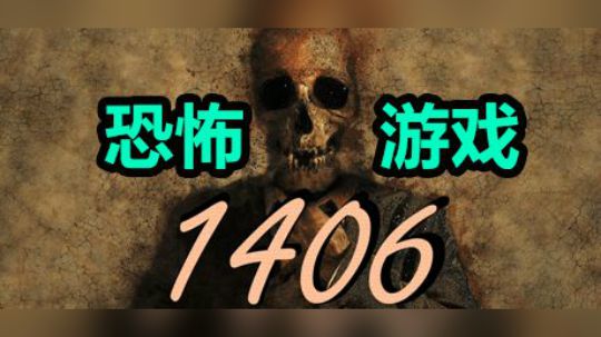 逃离恐怖小屋1406房间 被吓得嗷嗷直叫！！