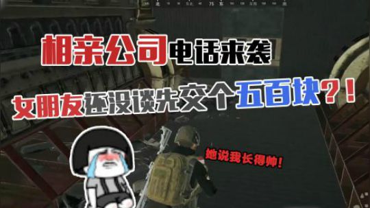 绝地求生：蓝战非遇到相亲公司电话，女朋友还没介绍就先交五百元