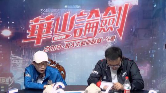 2019华山论剑职业联赛春季赛常规赛第十三轮开头