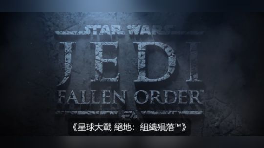 【星际大战 绝地：组织陨落】首支预告片 PS4