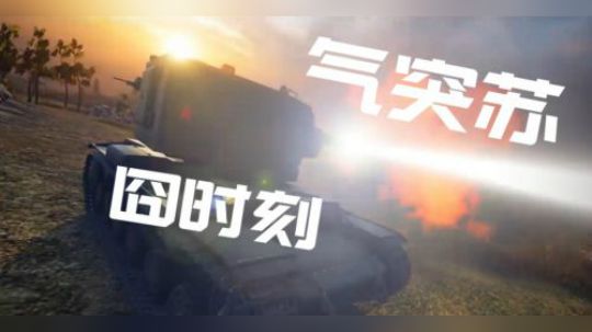 坦克世界 囧时刻22