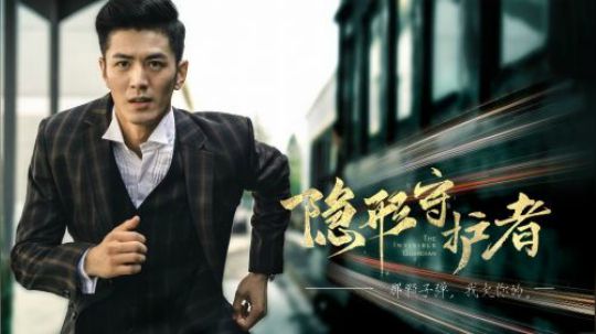 隐形守护者四 红色芳华结局2