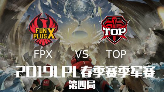 2019LPL春季赛季军赛-FPXvsTOP-第四场-4.17