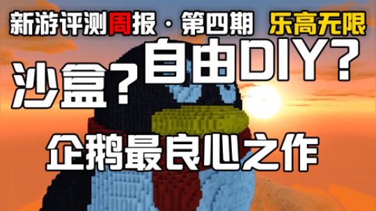 《新游评测周报 第四期》乐高无限 沙盒？DIY？企鹅秘密开发