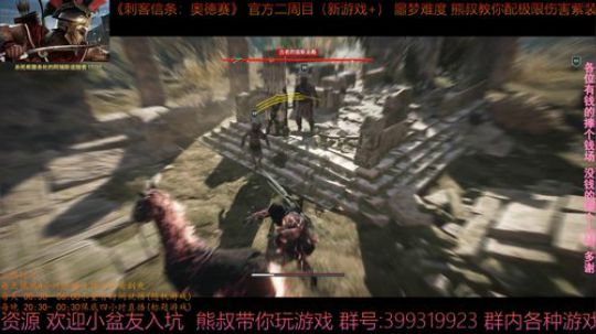 刺客信条奥德赛 最高难度 熊叔带你配紫装 2019-04-17 00点场