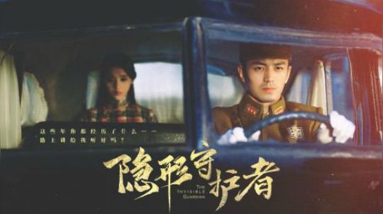 隐形守护者六 红色芳华结局4