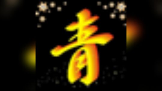 3.6〓青家〓 勇士熔打〓帮水友救场各种T18