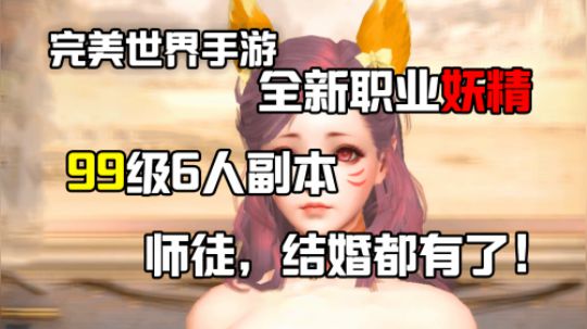 完美世界全新职业妖精评测！次世代MMORPG