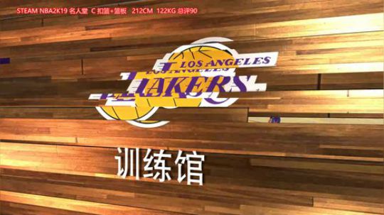 在湖人队的成长之路 60起手打 2019-04-12 23点场