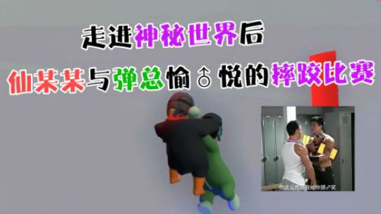 仙某某与队友打开神秘世界大门，“老年人劲舞团”一秒上线