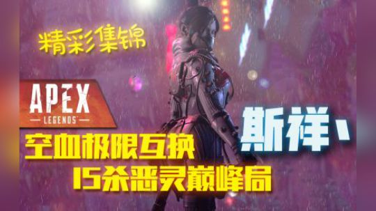 空血极限互换 斯祥丶15杀恶灵巅峰局