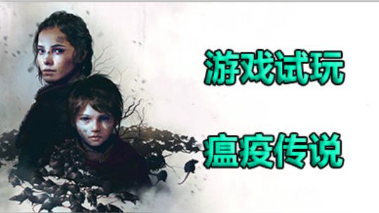 【试玩】瘟疫传说：无罪 官方游戏试玩演练