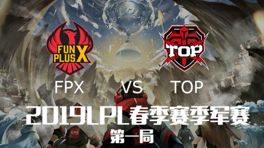 2019LPL春季赛季军赛-FPXvsTOP-第一场-4.17