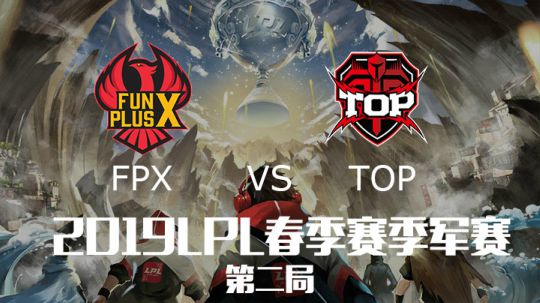 2019LPL春季赛季军赛-FPXvsTOP-第二场-4.17