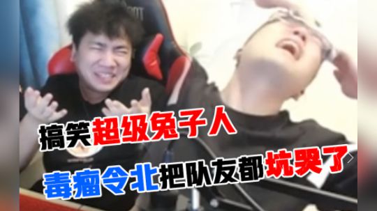 令北搞笑Super Bunny Man试玩，毒瘤令北把队友都