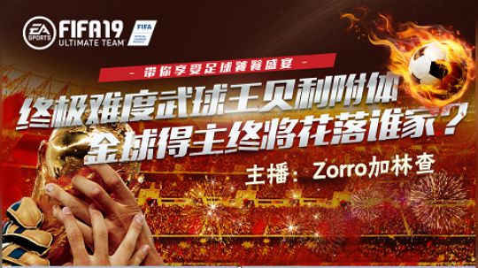 FIFA19之武磊传第三集