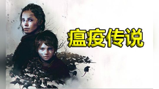 【预告片】瘟疫传说：无罪 5.15上线