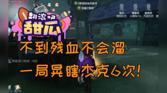 不到残血不会溜，一局晃瞎杰克6次