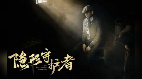 隐形守护者七 美丽新世界结局