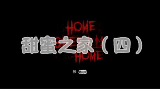 甜蜜之家4（最终）-汪团长