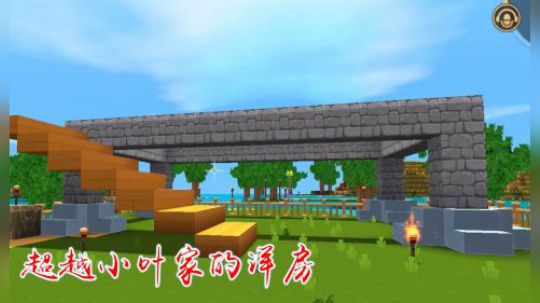 迷你世界30：小叶嫌弃我家的房子难看，我要盖一栋超越他家的洋